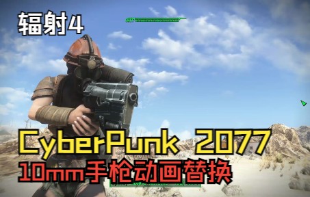 【辐射4 MOD】一个MOD让你爱上10mm手枪 赛博朋克2077 强尼银手手枪动画替换MOD单机游戏热门视频