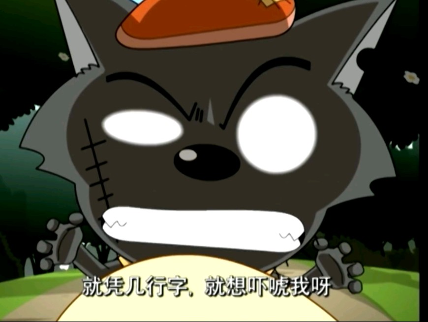 喜羊羊与灰太狼 97 真假诱饵