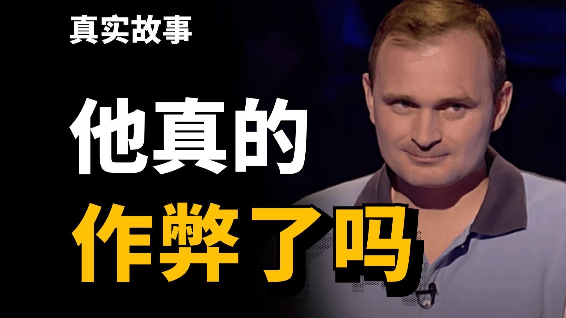如何在一亿观众眼前骗走2000万？史上最大电视诈骗案