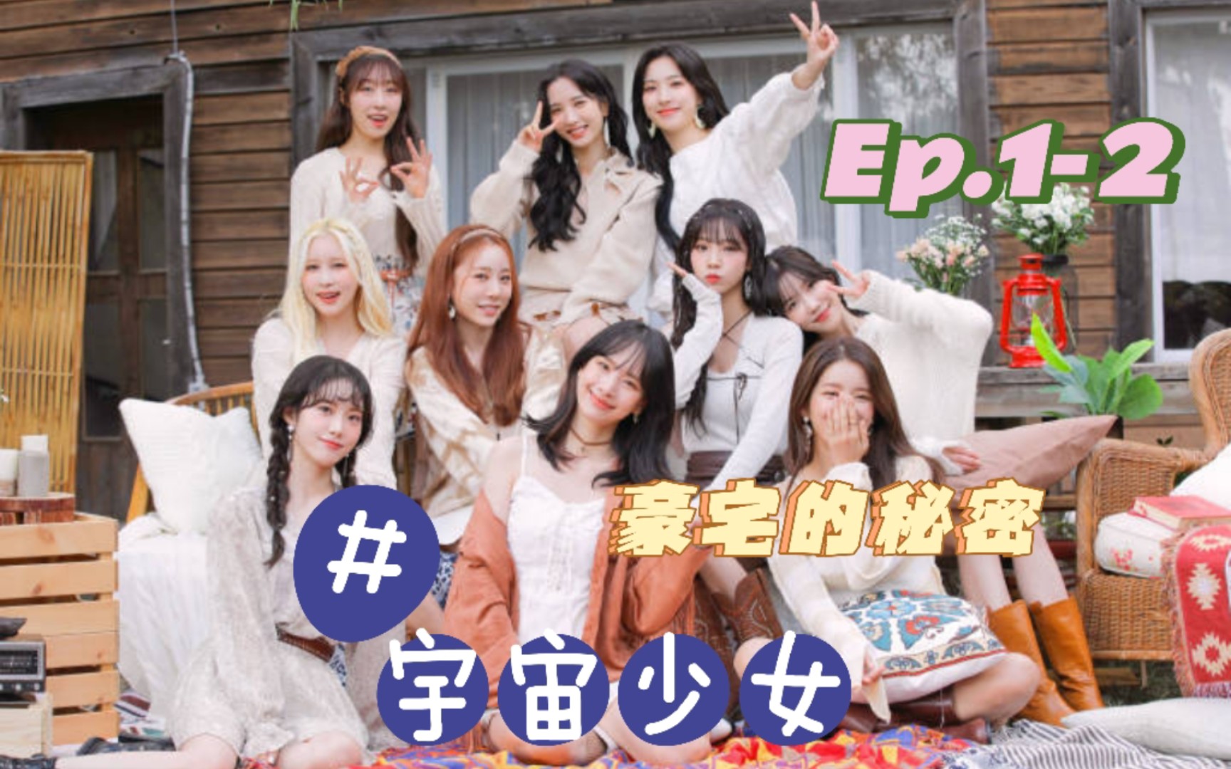 【宇宙少女】豪宅的秘密ep.1-2 reaction,不愧是宇少音频炸裂