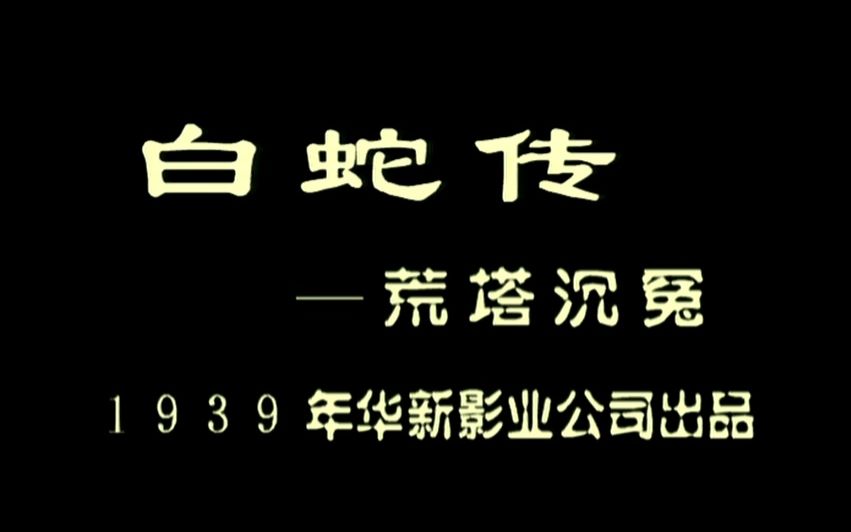 [图]【爱情/古装】白蛇传-荒塔沉冤 1939年