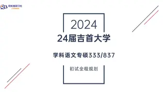 24届吉首大学-学科语文专硕333/837-综合经验贴考情分析专业课分析-考研-栀夏老师-轻松易研习社
