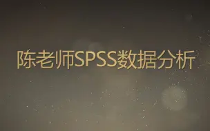 下载视频: 陈老师SPSS数据分析教程问答(3)SPSS问卷量表分析维度之间的相关关系、回归分析、中介效应和调节效应讲解（降维技巧）