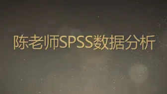 陈老师SPSS数据分析教程问答(45)Kendall's W肯德尔和谐系数