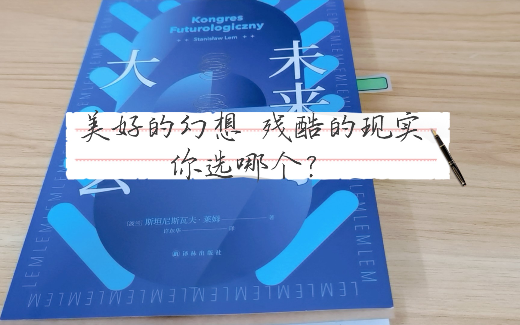 队队の读书分享|《未来学大会》,如果现在的一切都是幻觉,你愿意醒来吗?哔哩哔哩bilibili