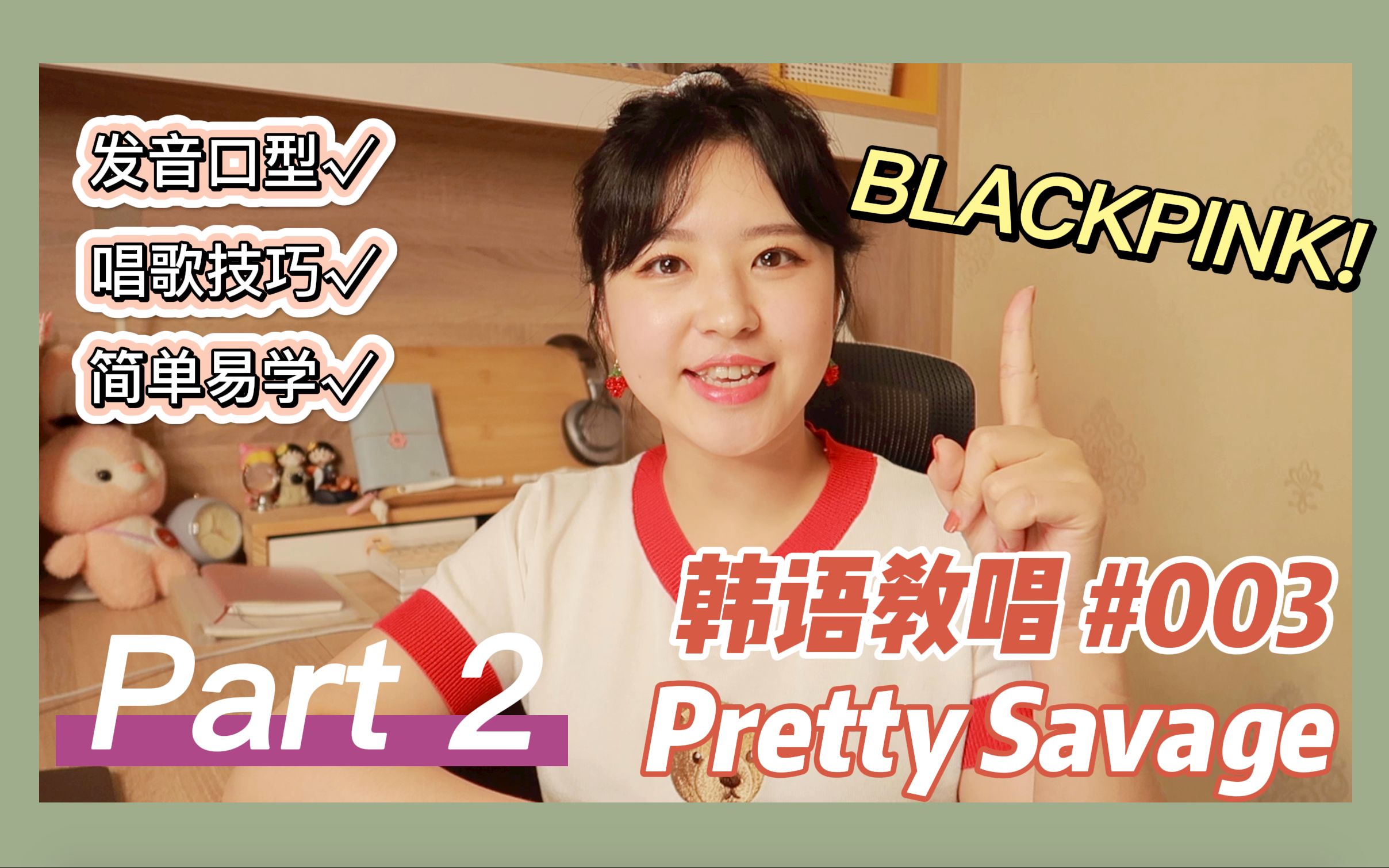 【Kpop教唱】酷girls就要学Pretty Savage!看视频标的发音,简单易学!哔哩哔哩bilibili