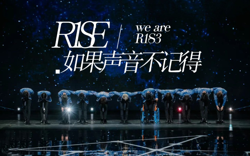 [图]R1SE|如果声音不记得 太阳的秘密都说给月亮听了