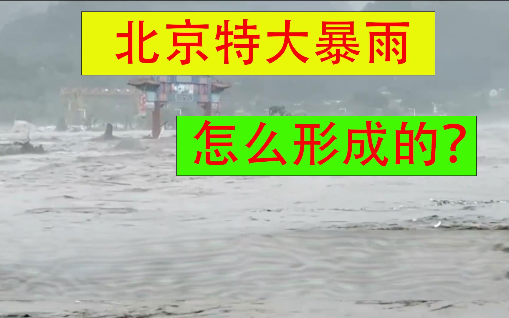 北京特大暴雨 河北大洪水,暴雨原因找到了哔哩哔哩bilibili