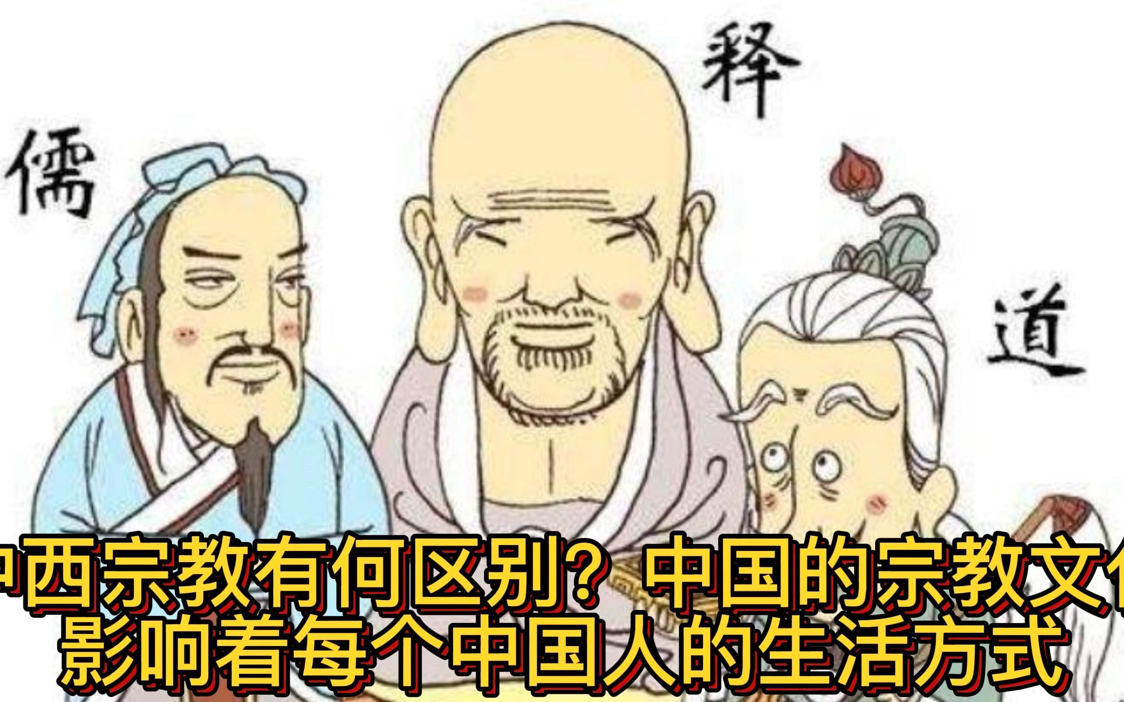 中西宗教有何区别?中国的宗教文化,影响着每个中国人的生活方式哔哩哔哩bilibili