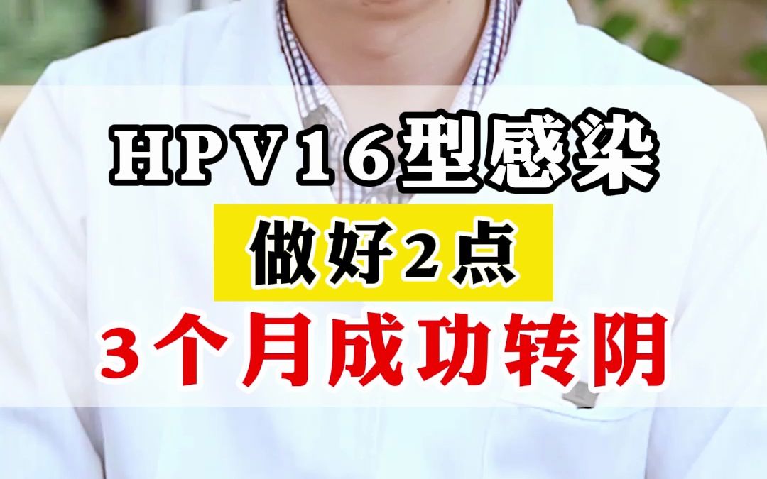 HPV16型感染,做好2点,3个月成功转阴哔哩哔哩bilibili