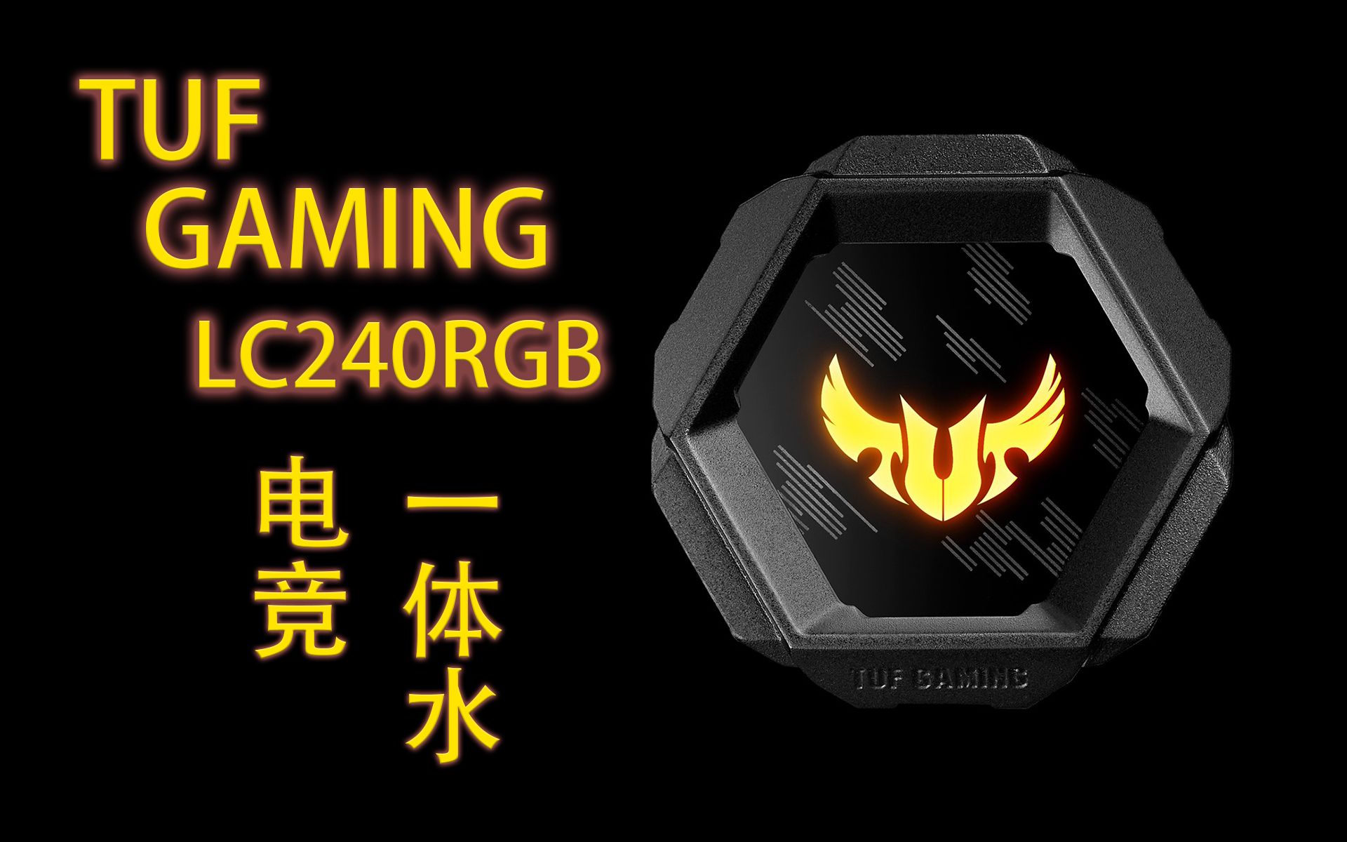 超高性价比的电竞水冷华硕TUF GAMING LC 240 RGB240一体式水冷开箱简测 240水冷一体水冷哔哩哔哩bilibili