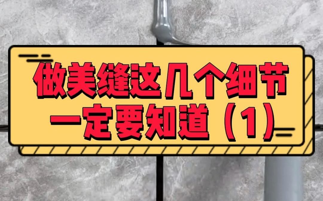 做美缝这几个细节一定要知道(1),装修的业主一定要看完.哔哩哔哩bilibili