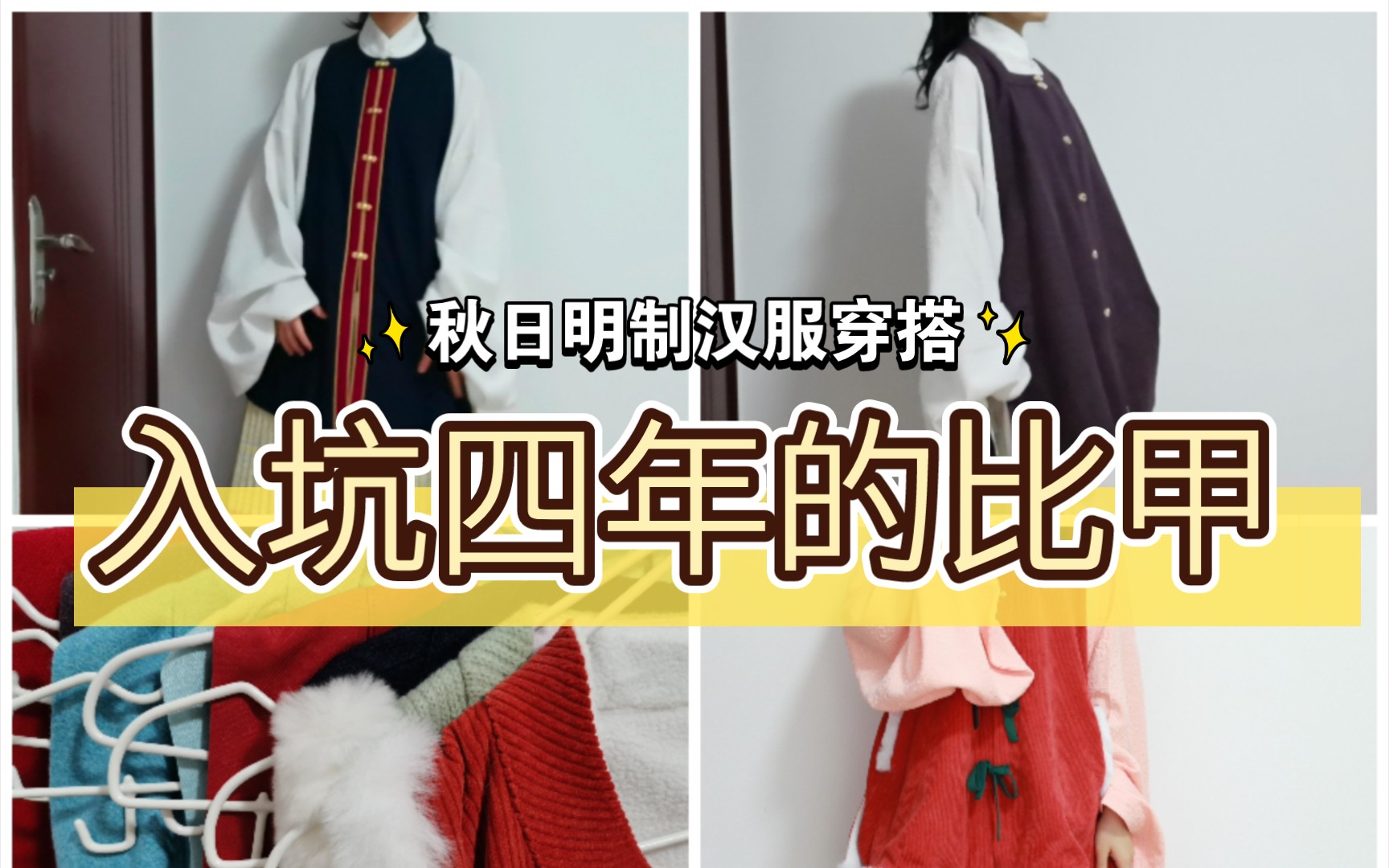 [图]秋日汉服穿搭【明制】【入坑四年的对襟比甲】 仿孔府 翰云纪 羊毛/圈毛比甲 很减龄 红色比甲穿着像是给祖国母亲过生日的喜庆感