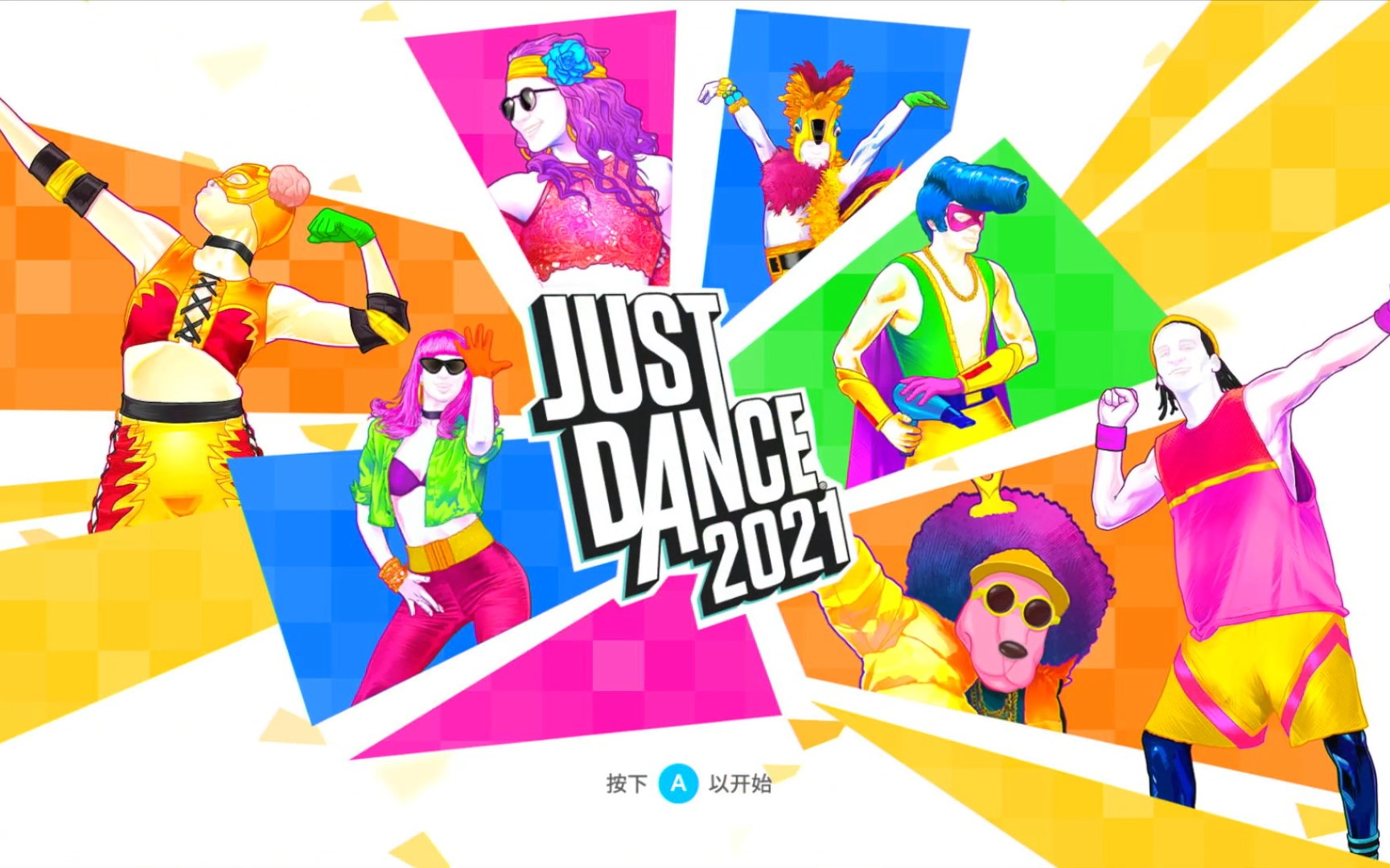 舞力全开 just dance 2021 任天堂 nintendo switch