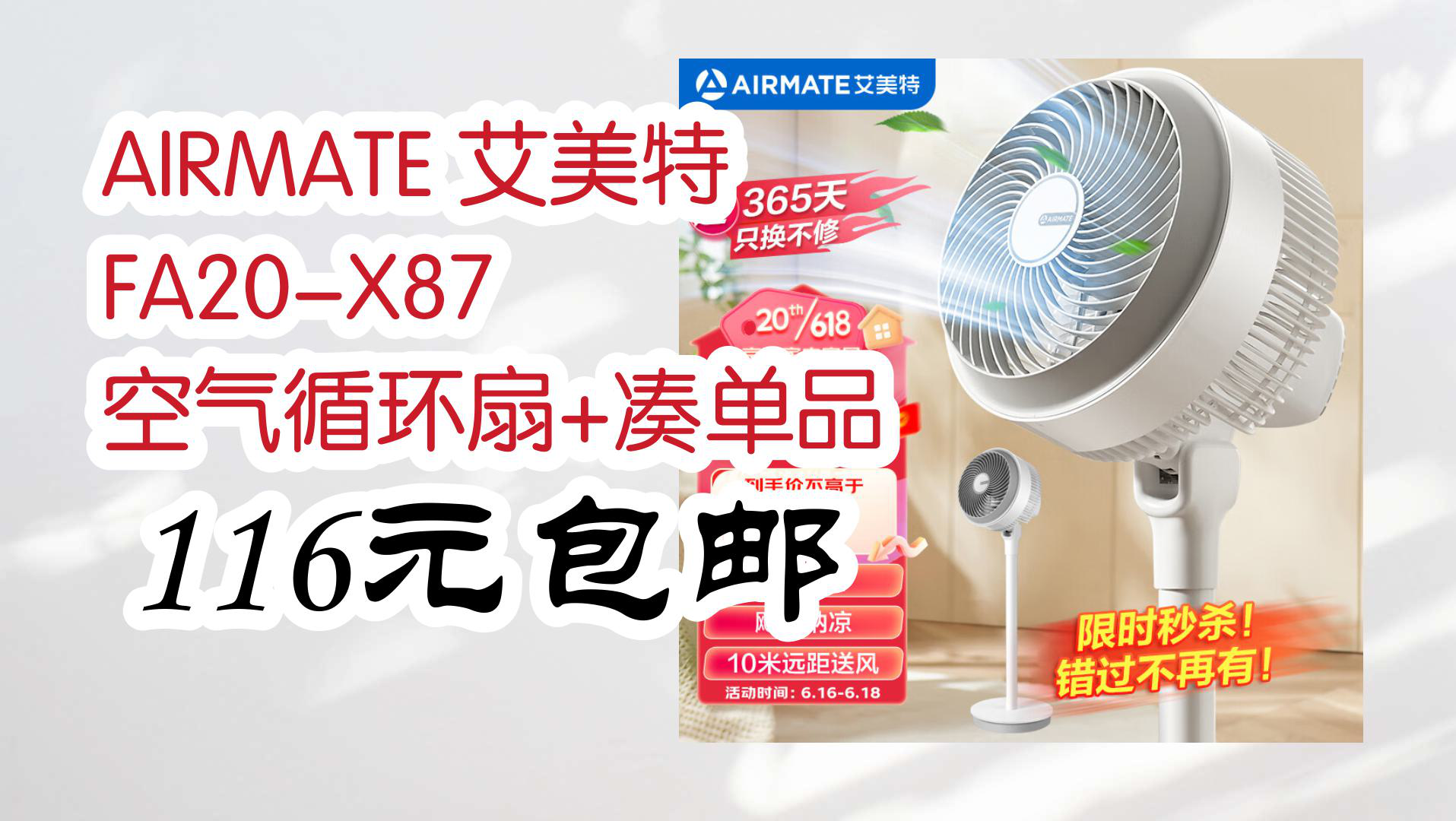 【京东】airmate 艾美特 fa20-x87 空气循环扇 凑单品 116元包邮