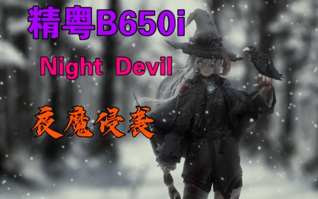 [图]精粤B650i Night Deevil 夜魔 捕获 开箱 ~