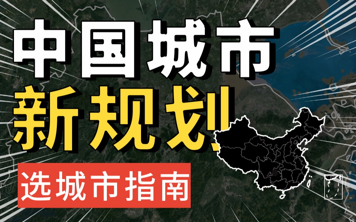 中国城市大洗牌,这些城市将会崛起,年轻人选哪座城市有钱途?哔哩哔哩bilibili