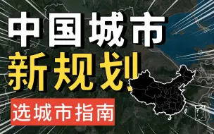 下载视频: 中国城市大洗牌，这些城市将会崛起，年轻人选哪座城市有钱途？