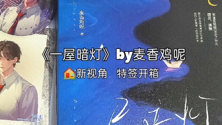 《一屋暗灯》by麦香鸡呢,新视角特签开箱,等了将近五个月.这本真的不推荐盲狙,感兴趣可以先去搜搜简介,书评挺两极分化的.我对这类文兴趣没有...