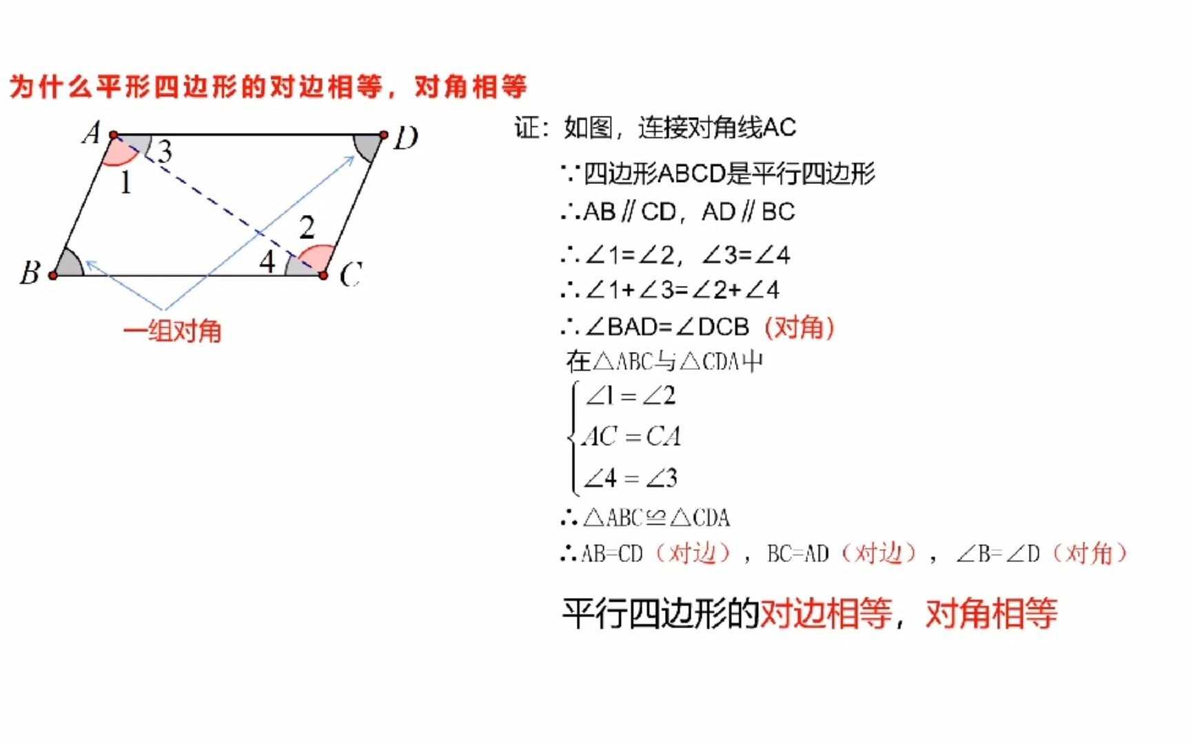 平行四边形对边对角相等哔哩哔哩bilibili