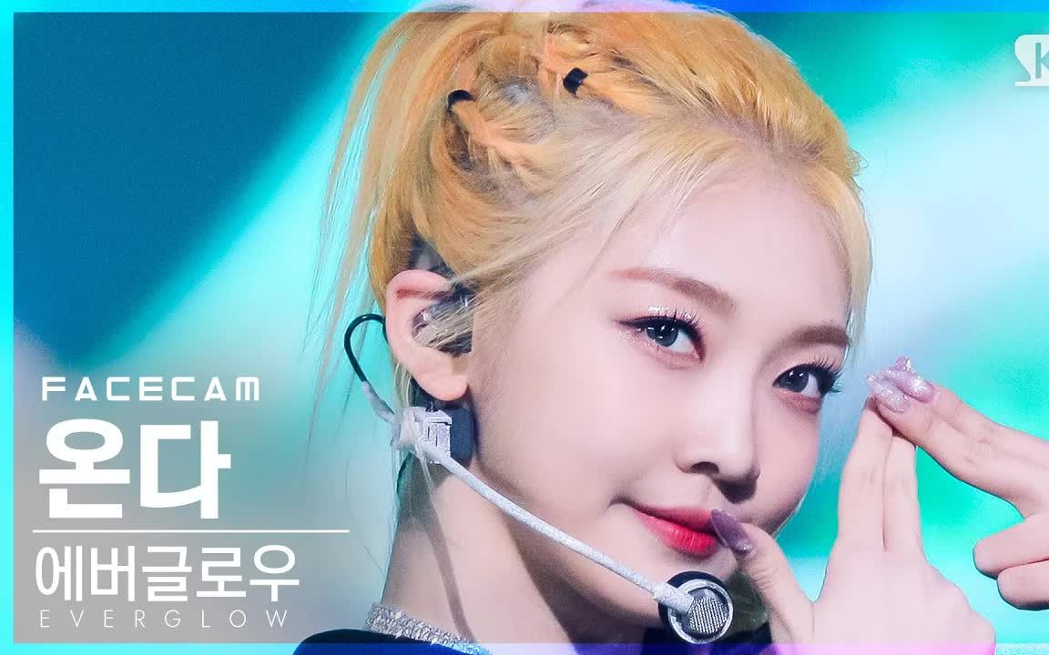 onda直拍everglow新曲pirate 211205现场 eu mia onda aisha 朴智媛