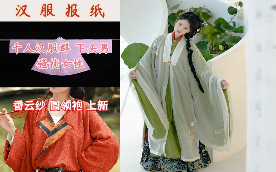 汉服报纸:汉服群普信男骚扰追求女群员/香云纱 真丝圆领袍上新哔哩哔哩bilibili