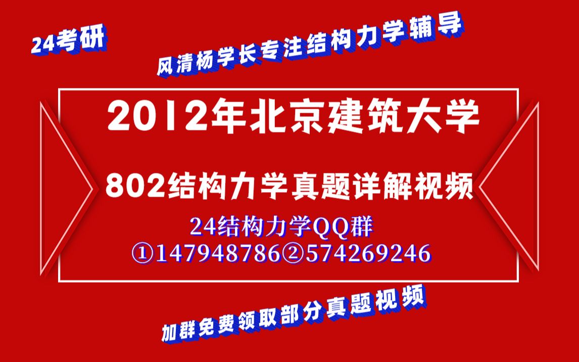 北京建築大學802結構力學真題詳細講解視頻//土木工程/土木水利