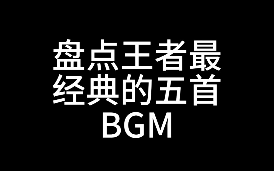 王者最经典的五首BGM#王者BGM #王者bgm哔哩哔哩bilibili王者荣耀