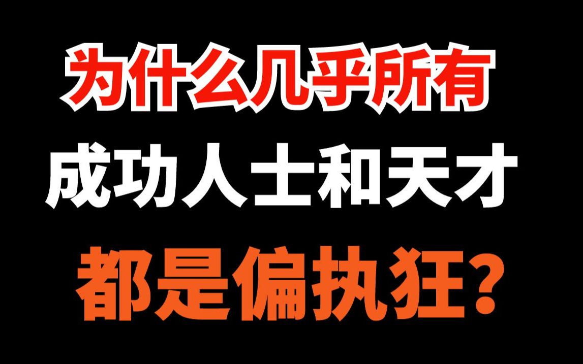 [图]如何拥有恐怖执行力，为什么几乎所有成功人士都是偏执狂？