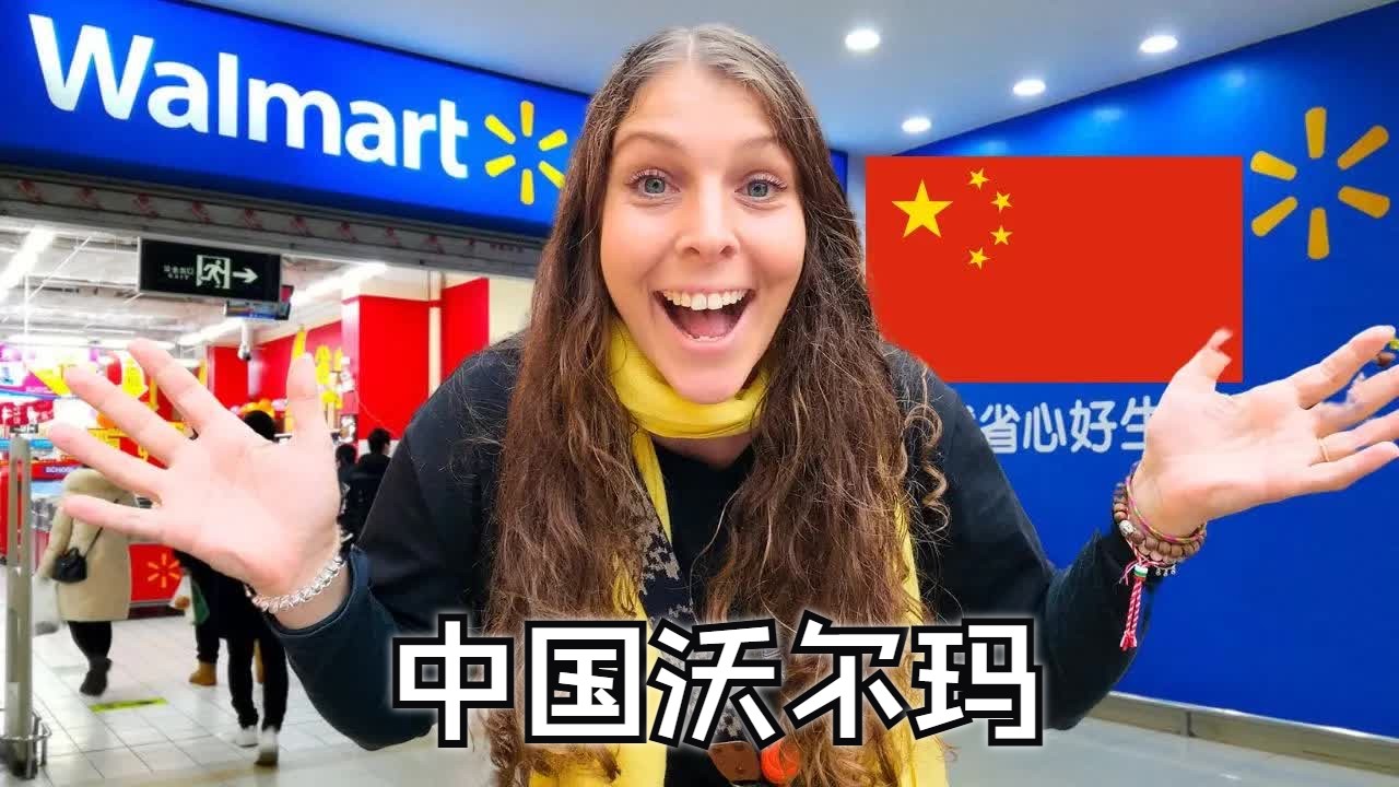 [图]爱尔兰夫妇：在中国的沃尔玛里🇨🇳它和美国的一样糟吗？ | Two Mad Explorers