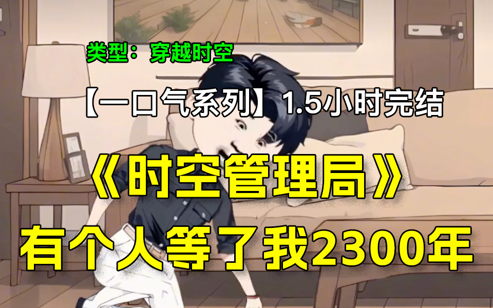 【一口气系列】《时空管理局》1.5小时完结 我死后,有个人等了我2300年哔哩哔哩bilibili