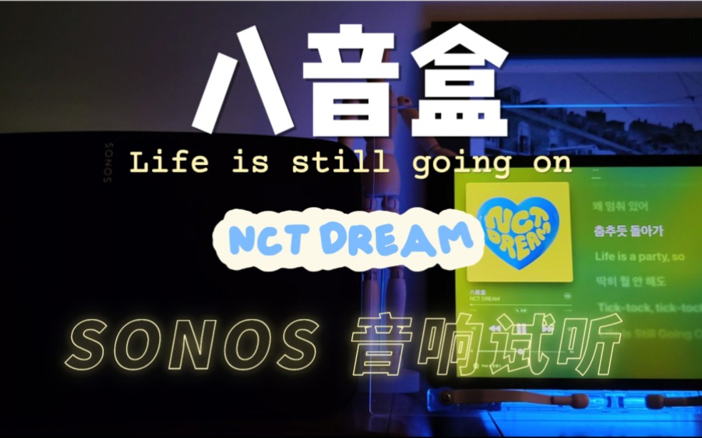 [图]Sonos Five音响●NCT DREAM-八音盒(Life is still going on)