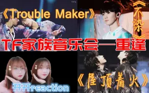 Download Video: 【开开reaction】TF家族《星球坠落+屋顶着火》《Rouse+Trouble Maker》《不染》 | 馋身子视频！！