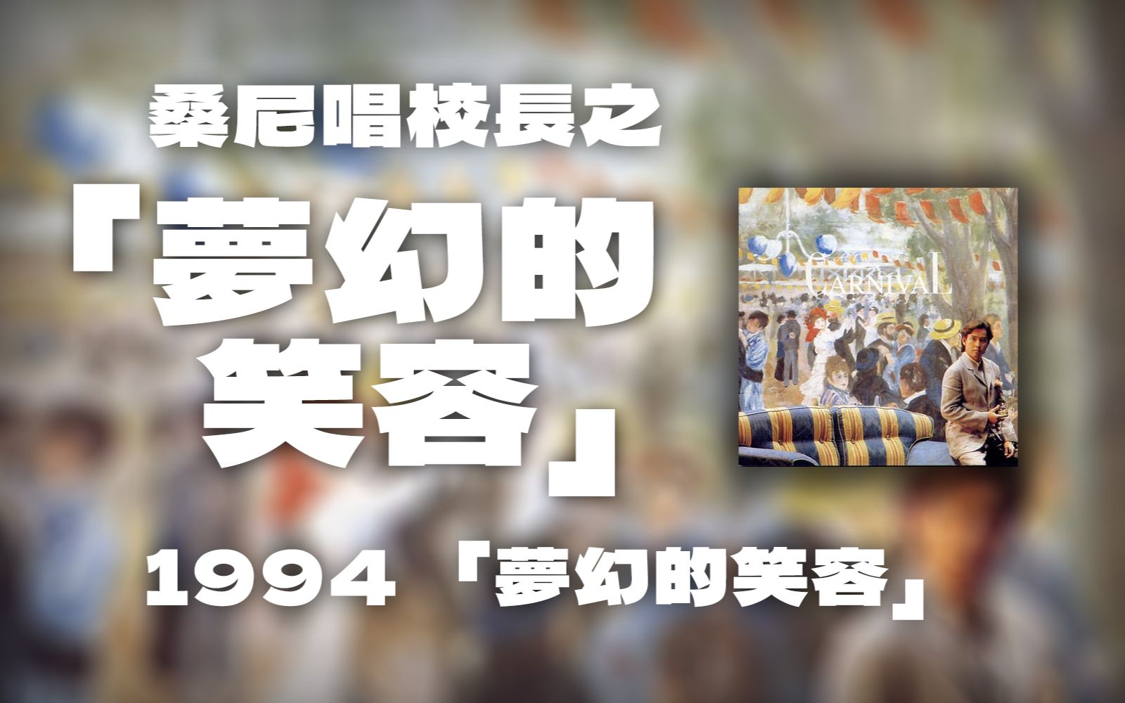 [图]00后翻唱谭校长94年主打金曲《梦幻的笑容》|“如活像梦幻的笑容，谁散发美态如花香这样浓……”