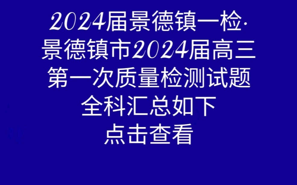 2024届景德镇一检ⷮŠ景德镇市2024届高三第一次质量检测试题,全科汇总哔哩哔哩bilibili