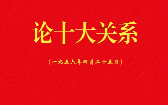 继续测试:论十大关系(一九五六年四月二十五日)