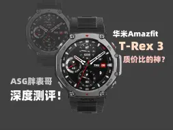 Tải video: 全网最细测评：华米Amazfit T-Rex3全面解读，2024年质价比最高的运动手表？