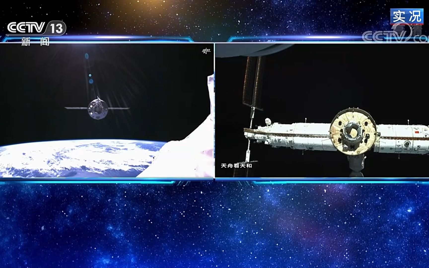 [转自CCTV13] 天舟五号对接空间站组合体新闻频道11月12日下午1点航天特别节目 CCTV13新闻频道高清直播CCTV节目官网央视网哔哩哔哩bilibili