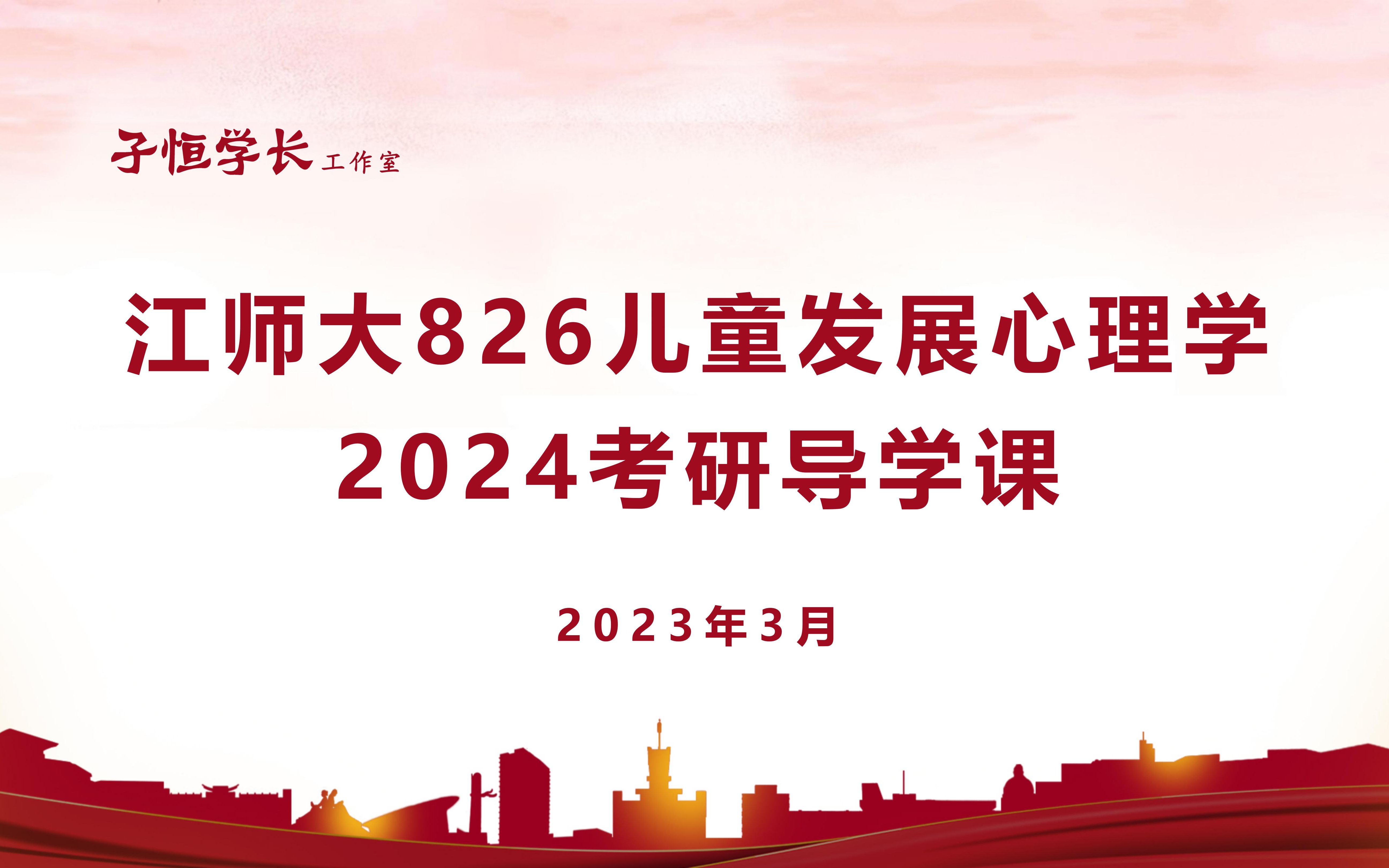 [图]【江苏师范大学】24考研826儿童发展心理学导学课