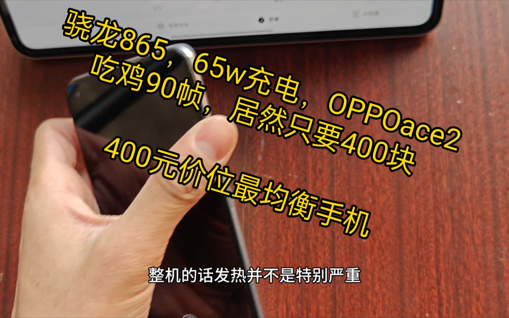 只要400多OPPOace2骁龙865还有40w无线充电你确定不看看吗