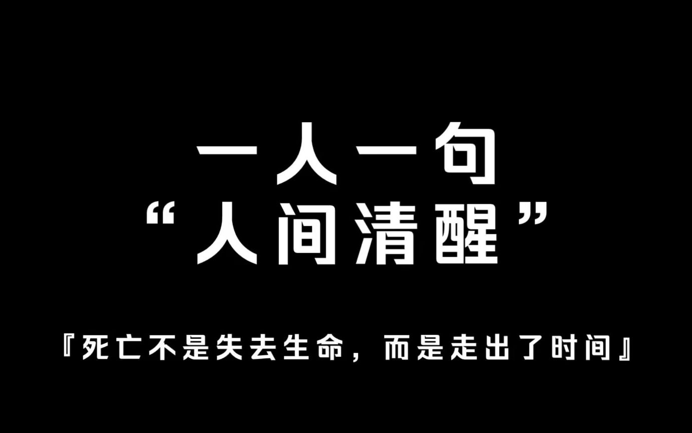 『人间清醒』"死亡不是失去生命,而是走出了时间"