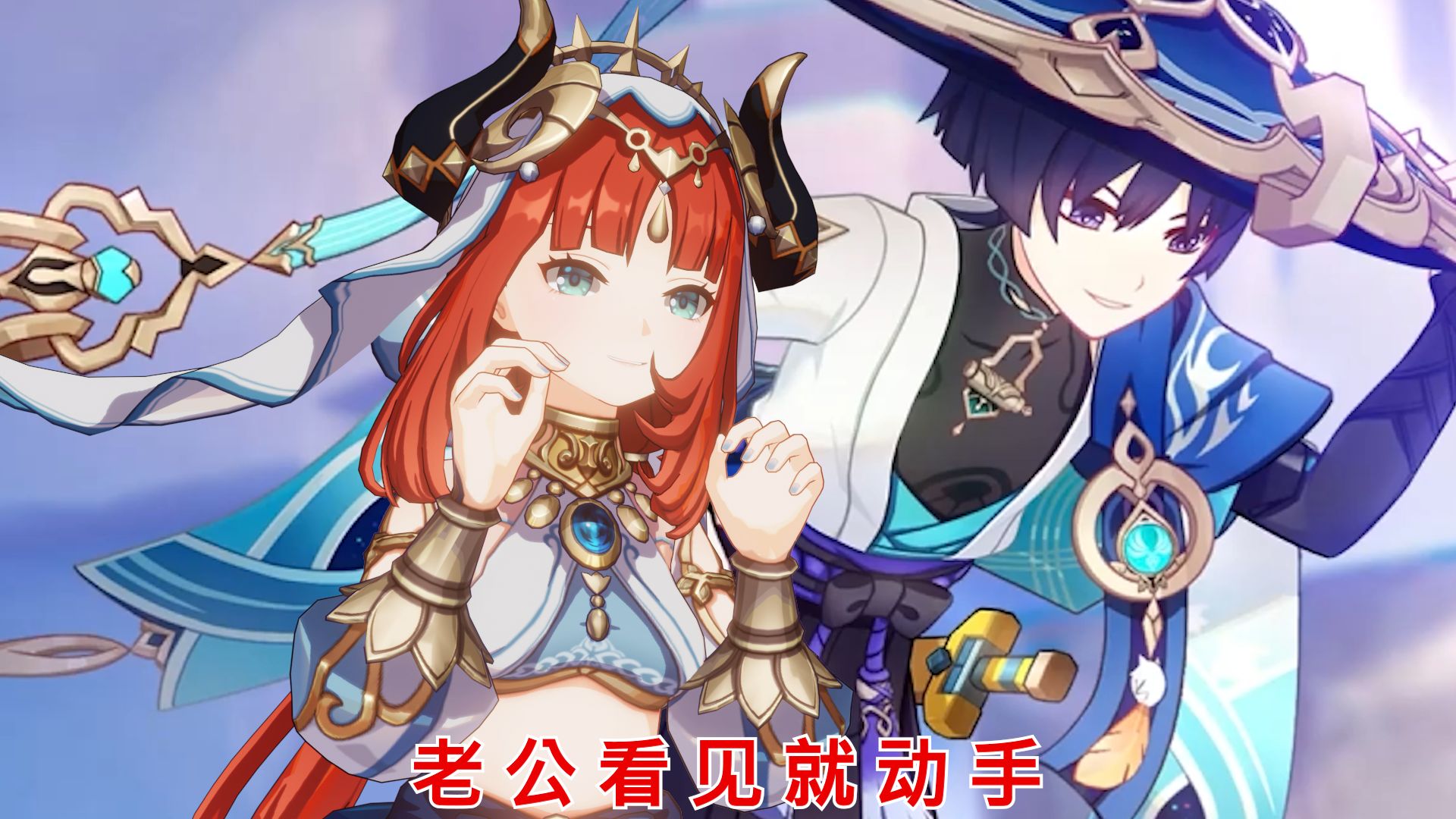 【妮露×飞舞黄毛】朝你大胯捏一把