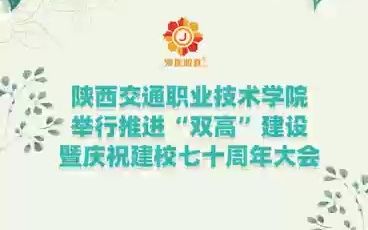 [图]陕西交通职业技术学院举行推进“双高”建设暨庆祝建校七十周年大会