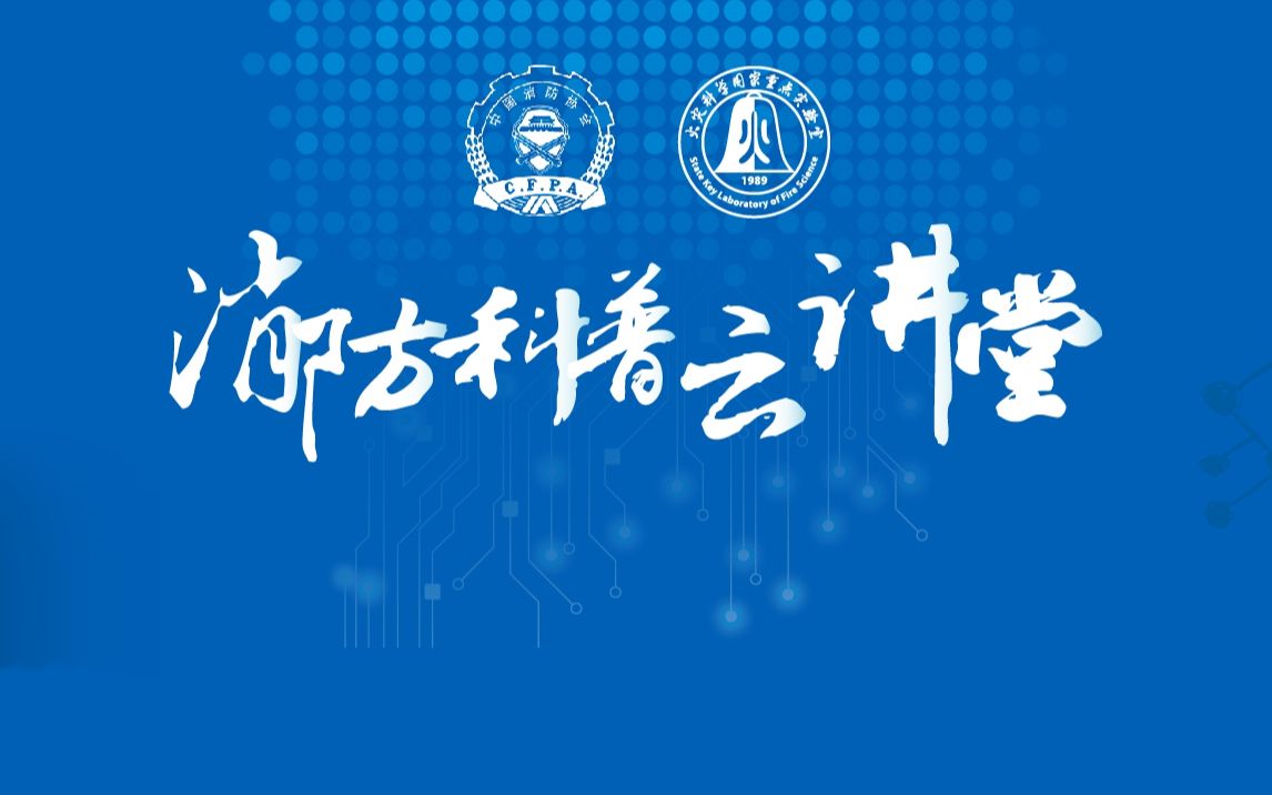 直播回放 20210521 王荷兰 《遭遇火灾,不要往浓烟里跑》哔哩哔哩bilibili