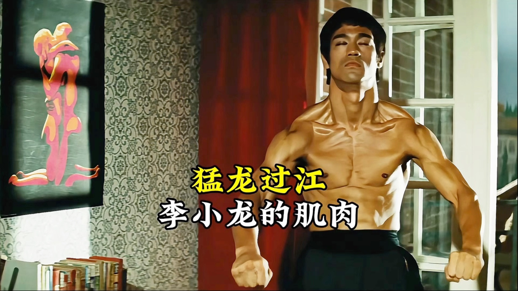 李小龙肌肉解析