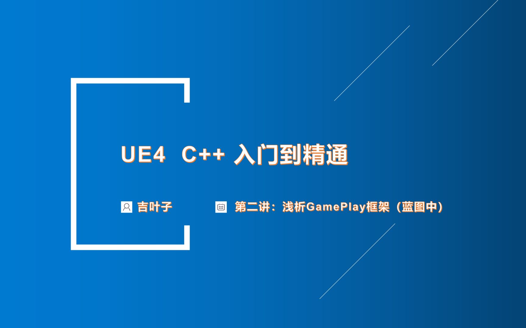 《UE4C++入门到精通》第二讲:浅析什么是GamePlay框架(蓝图中)哔哩哔哩bilibili