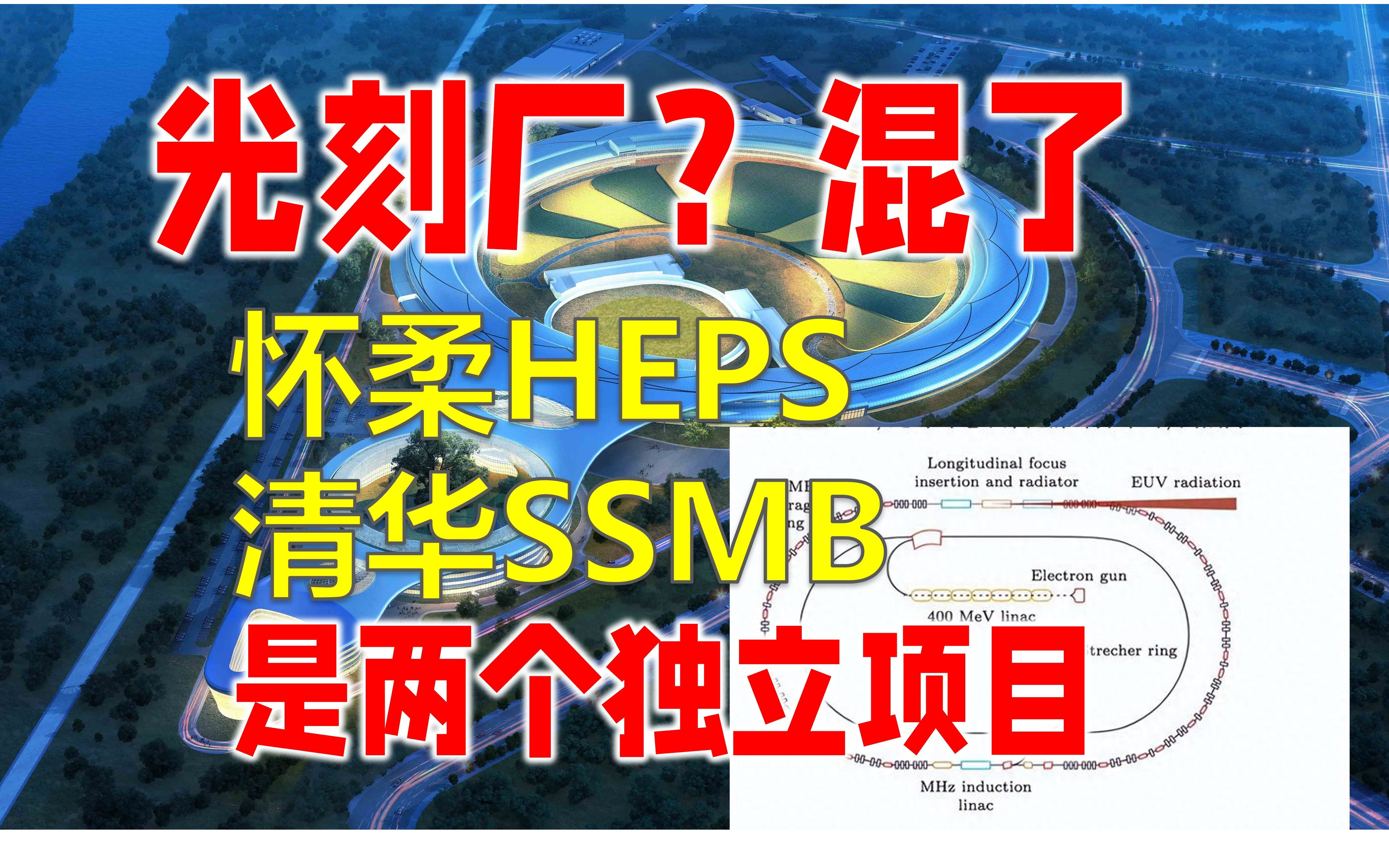 清华SSMBEUV与怀柔HEPS,是两个独立的项目哔哩哔哩bilibili