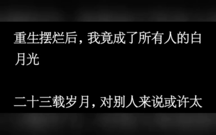 [图]重生后我直接摆烂，没想到却成了所有人的白月光 老福特文《重开下一世》