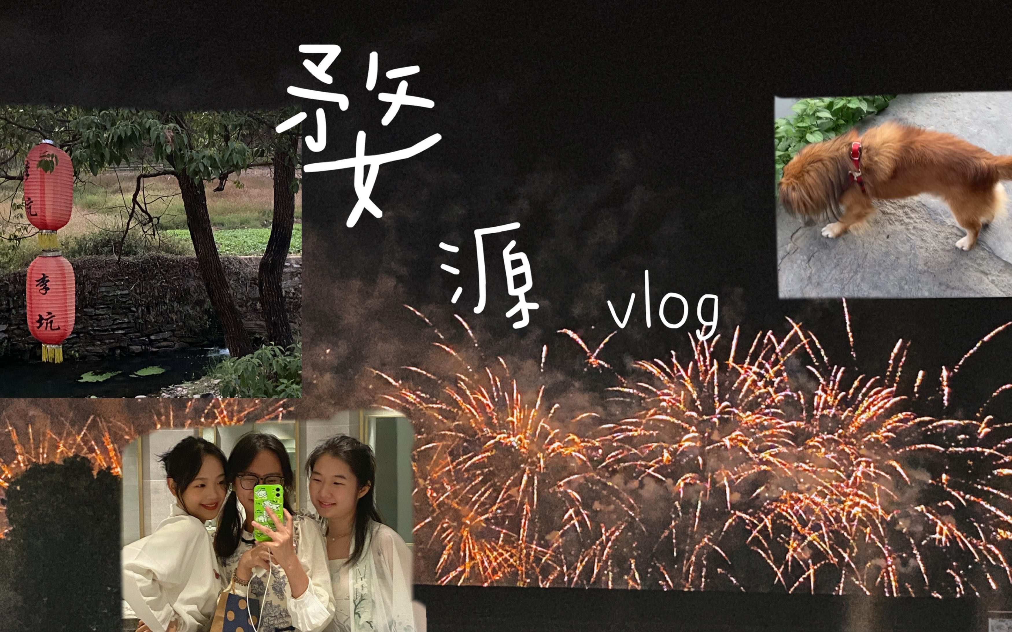 [图]Vlog江西旅游｜婺源李坑｜彩虹桥｜夜游婺女洲度假区｜慢生活节奏