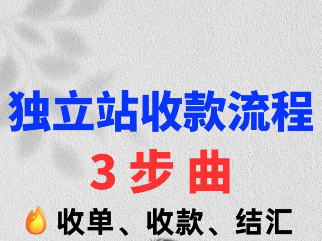 独立站收款流程3步曲,收单、收款、结汇#跨境电商#独立站#shopify#tiktok#海外私域哔哩哔哩bilibili